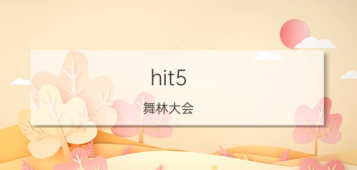 hit5 舞林大会（2012舞林大会半决赛MIC和HIT5哪个进总决赛了?）